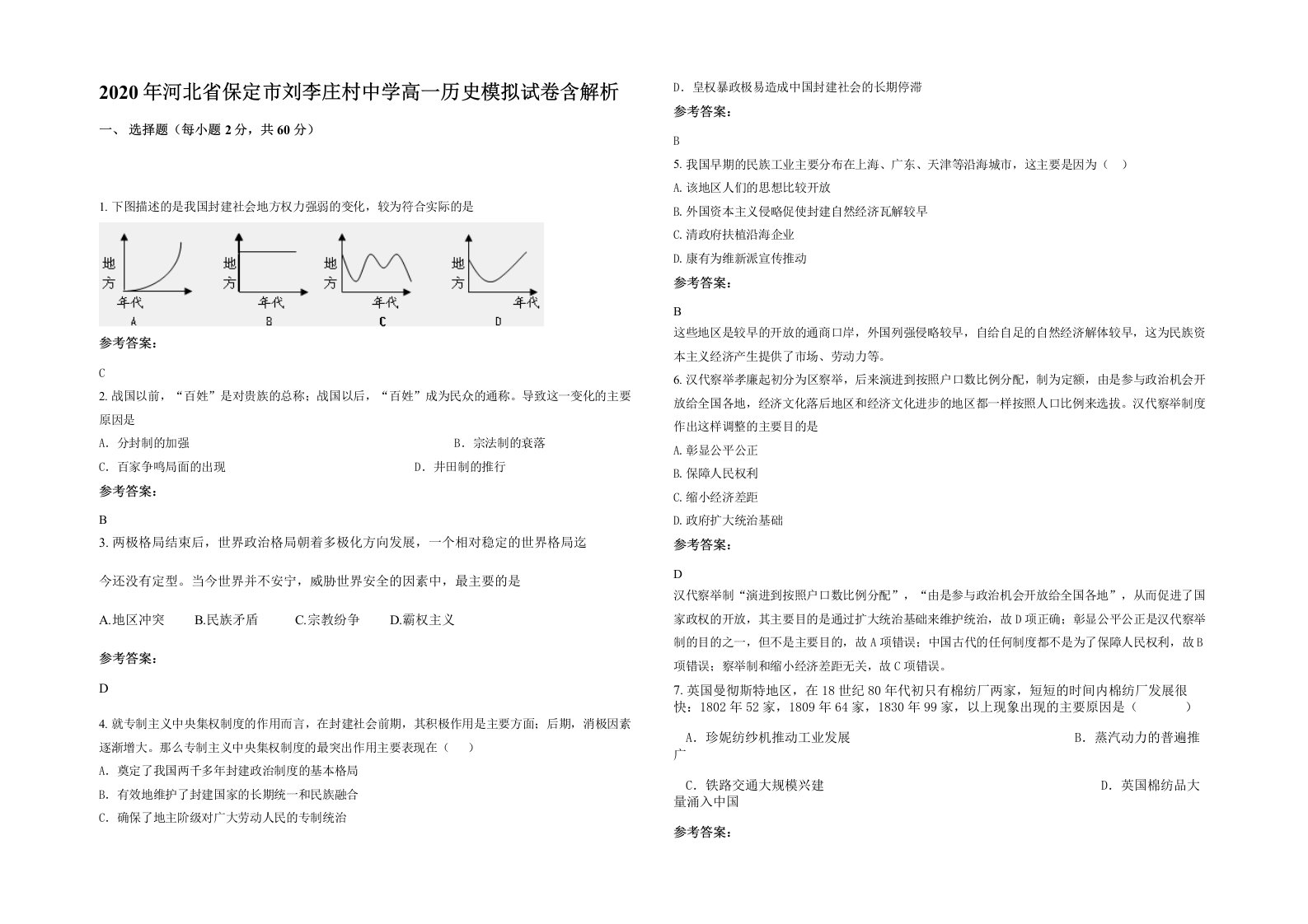 2020年河北省保定市刘李庄村中学高一历史模拟试卷含解析