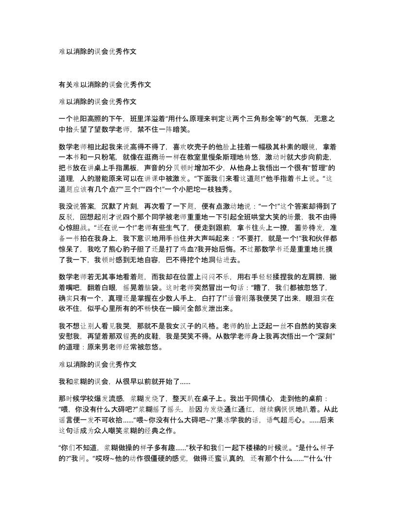 难以消除的误会优秀作文