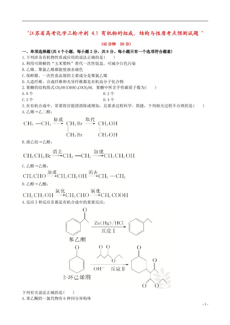 江苏省高考化学三轮冲刺