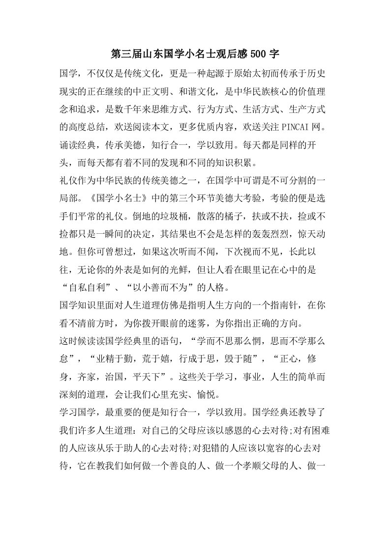 第三届山东国学小名士观后感500字