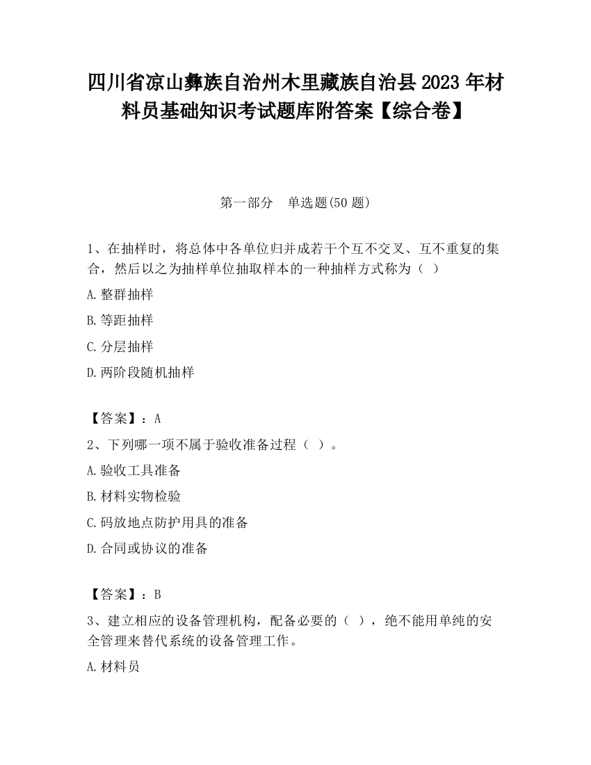 四川省凉山彝族自治州木里藏族自治县2023年材料员基础知识考试题库附答案【综合卷】