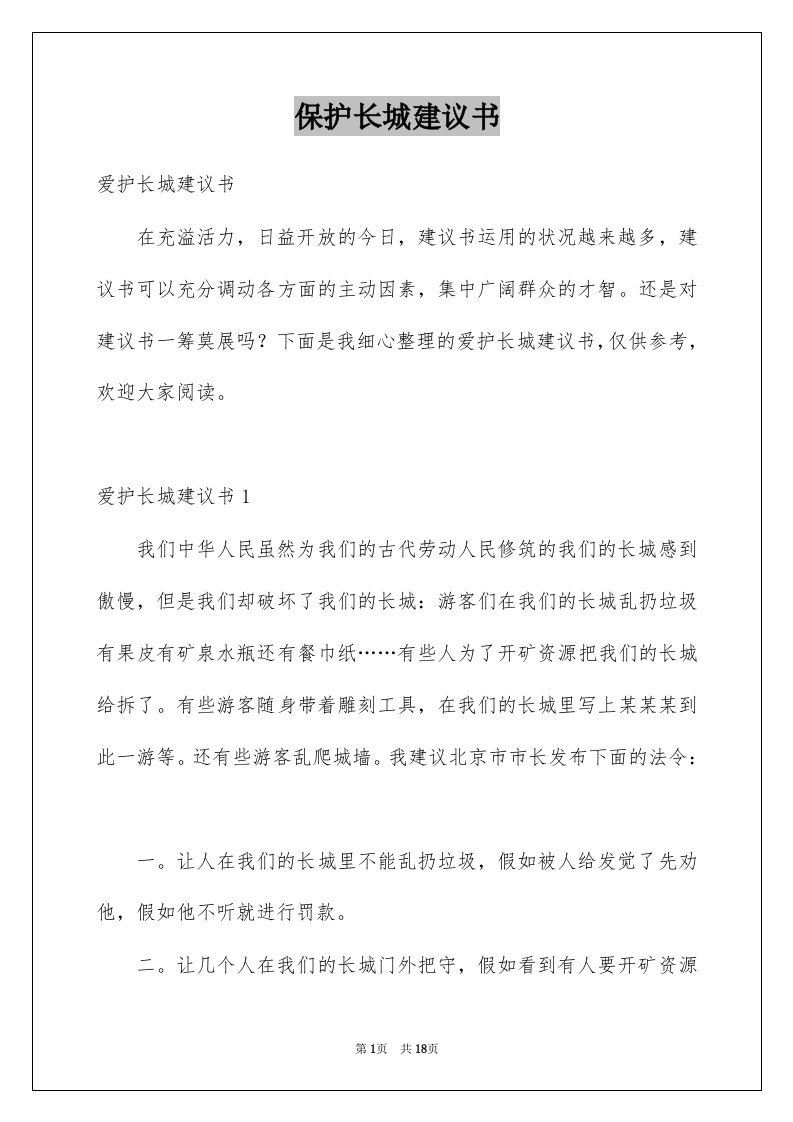 保护长城建议书汇编