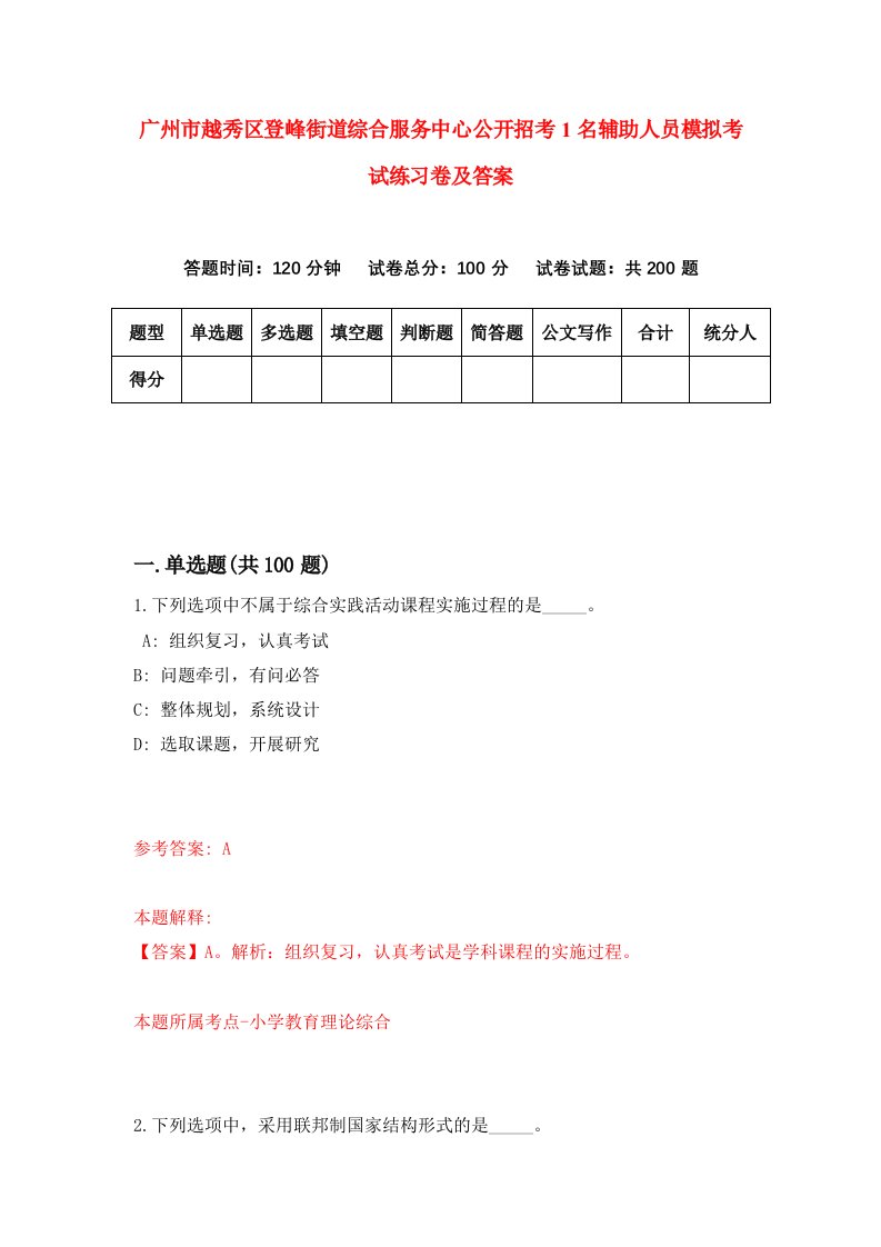 广州市越秀区登峰街道综合服务中心公开招考1名辅助人员模拟考试练习卷及答案第6期