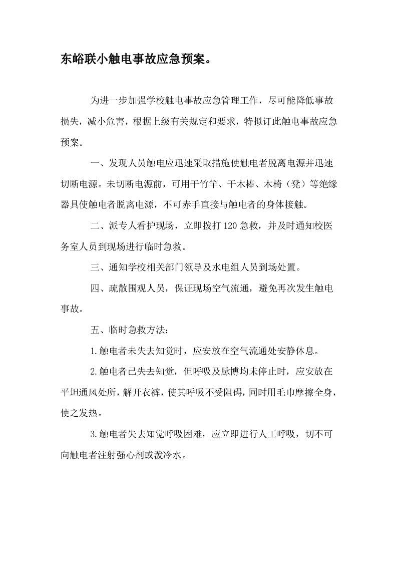 学校防触电事故应急预案