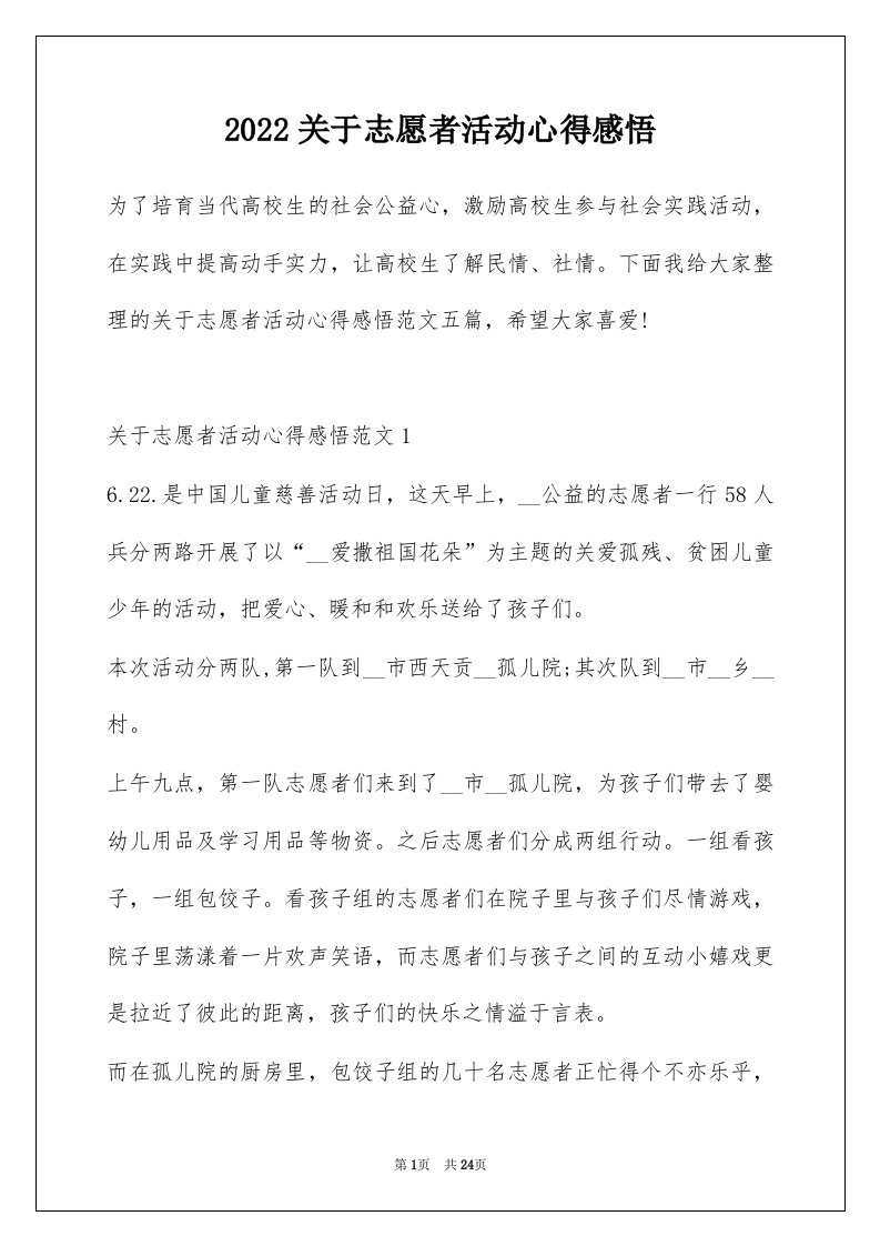 2022关于志愿者活动心得感悟