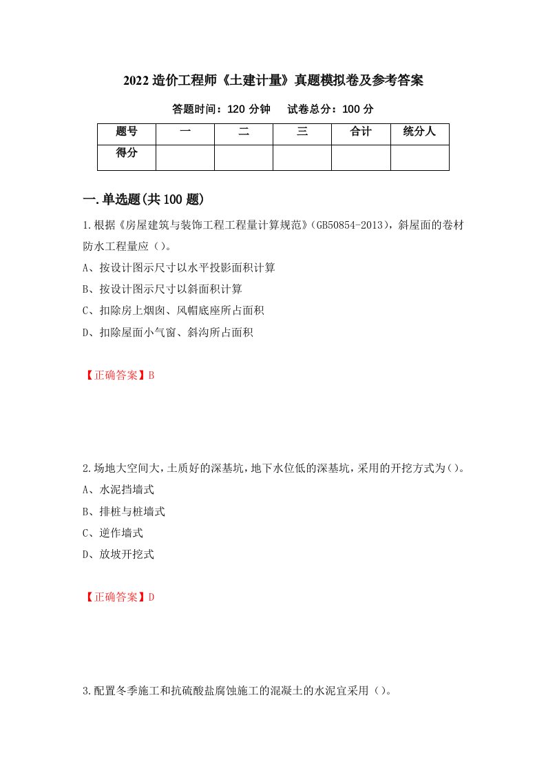 2022造价工程师土建计量真题模拟卷及参考答案第29期