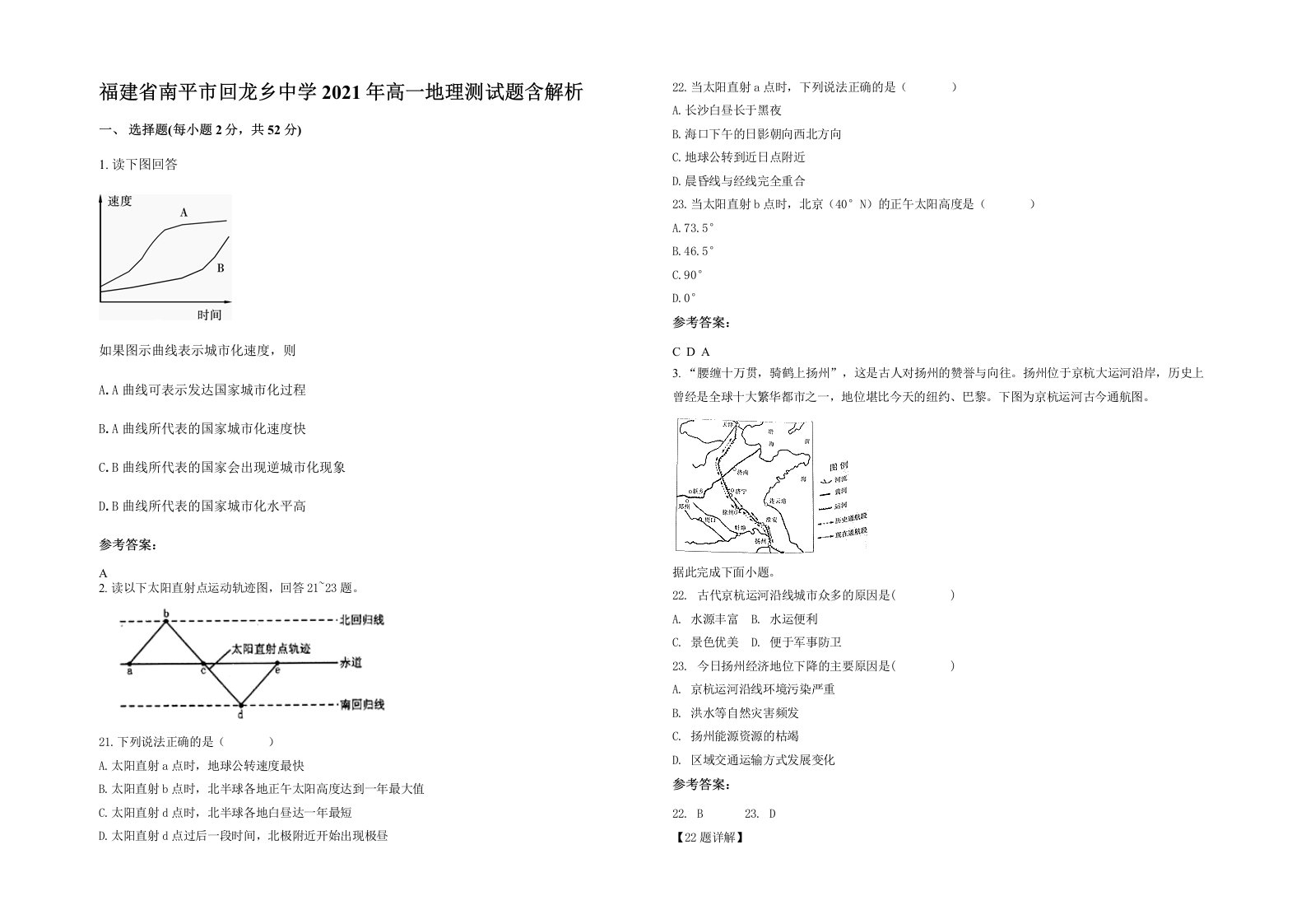 福建省南平市回龙乡中学2021年高一地理测试题含解析