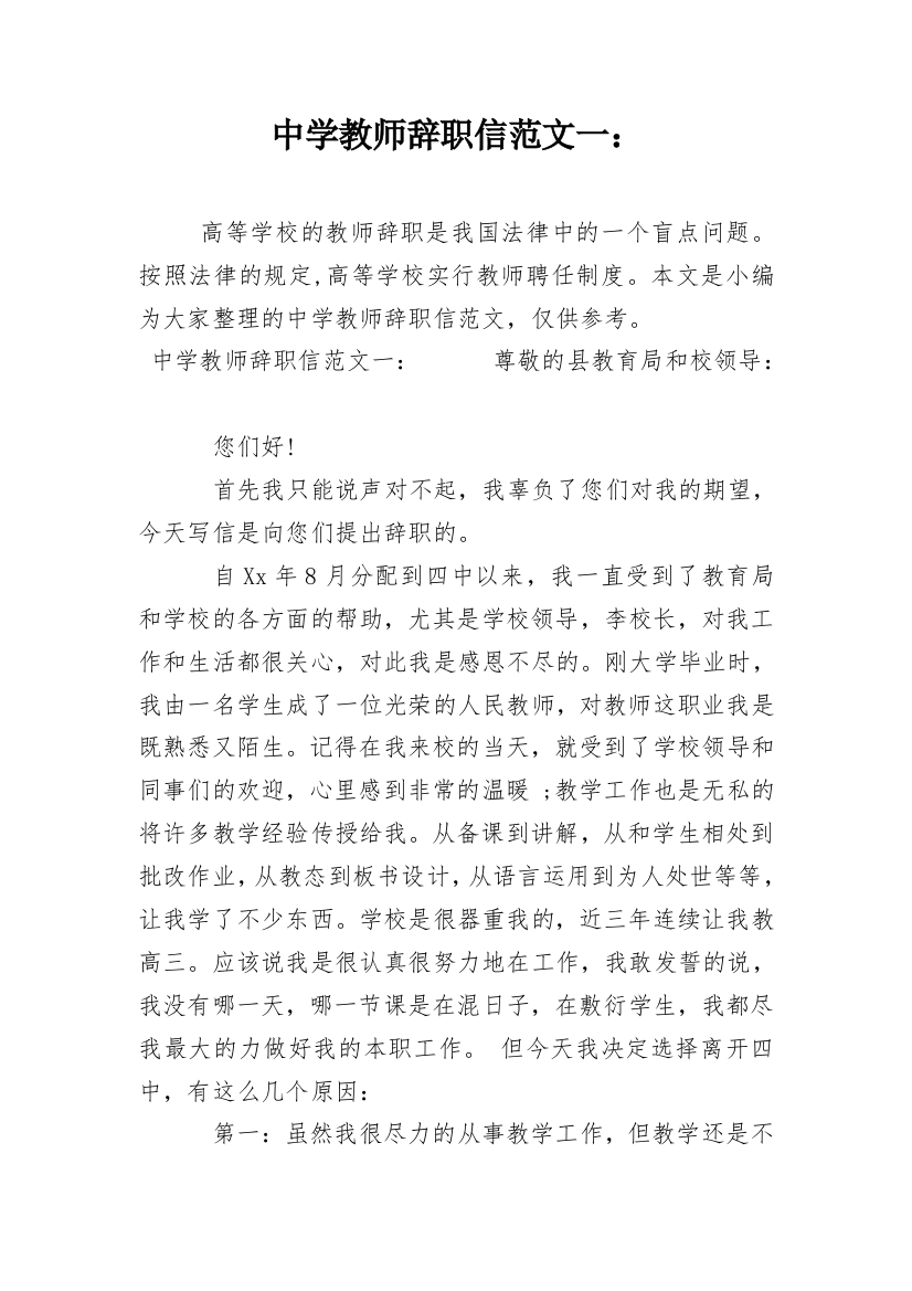 中学教师辞职信范文一：