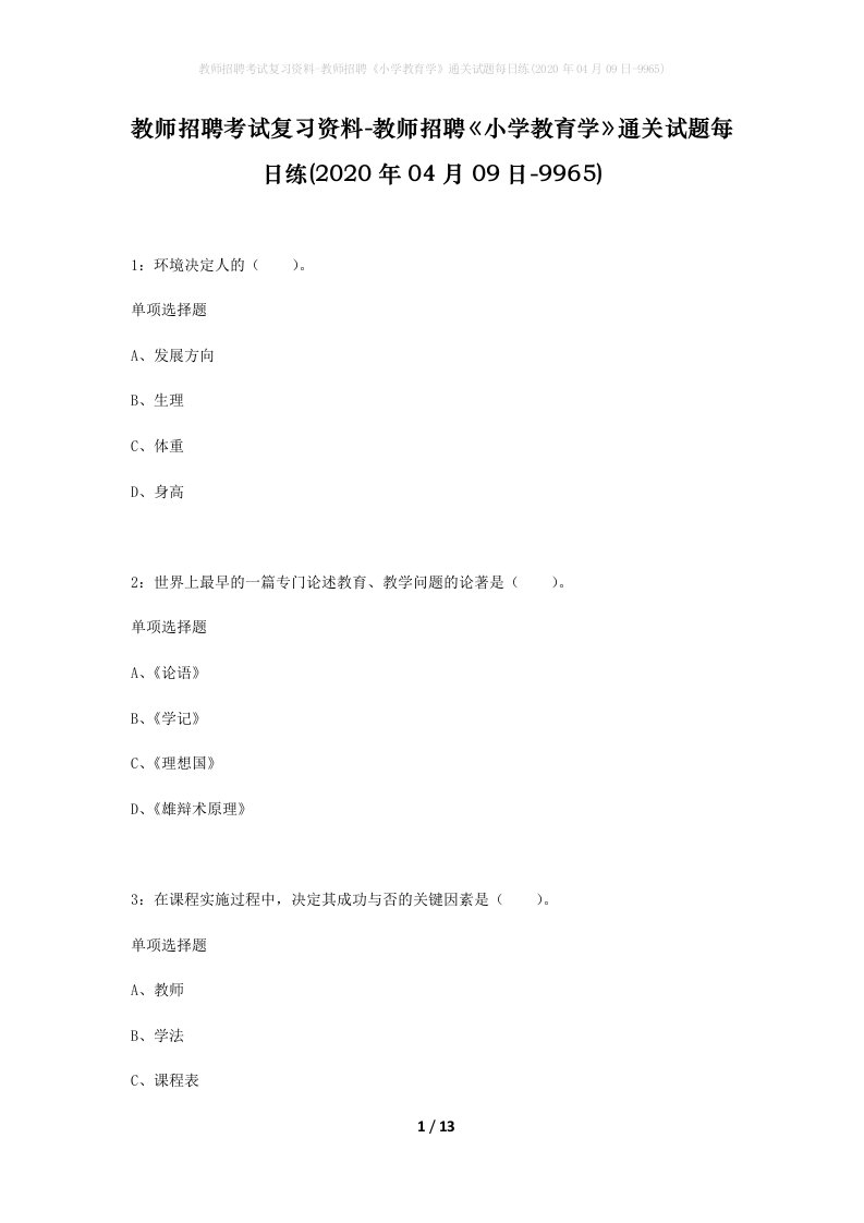 教师招聘考试复习资料-教师招聘小学教育学通关试题每日练2020年04月09日-9965