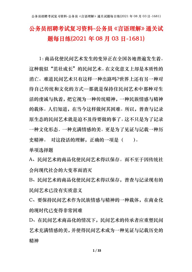 公务员招聘考试复习资料-公务员言语理解通关试题每日练2021年08月03日-1681