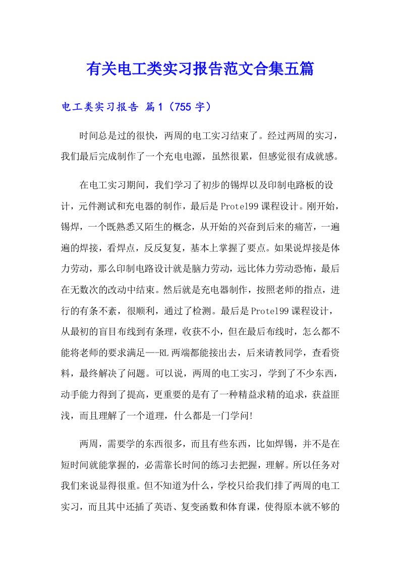 有关电工类实习报告范文合集五篇