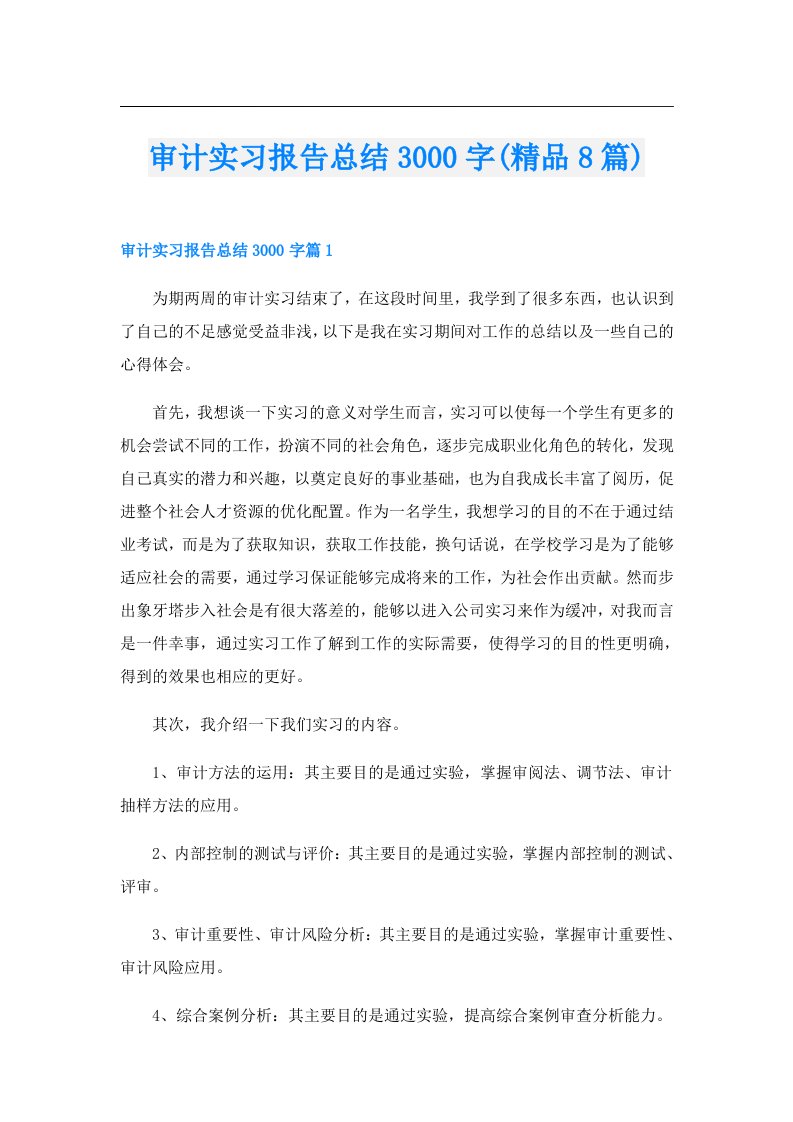 审计实习报告总结3000字(精品8篇)