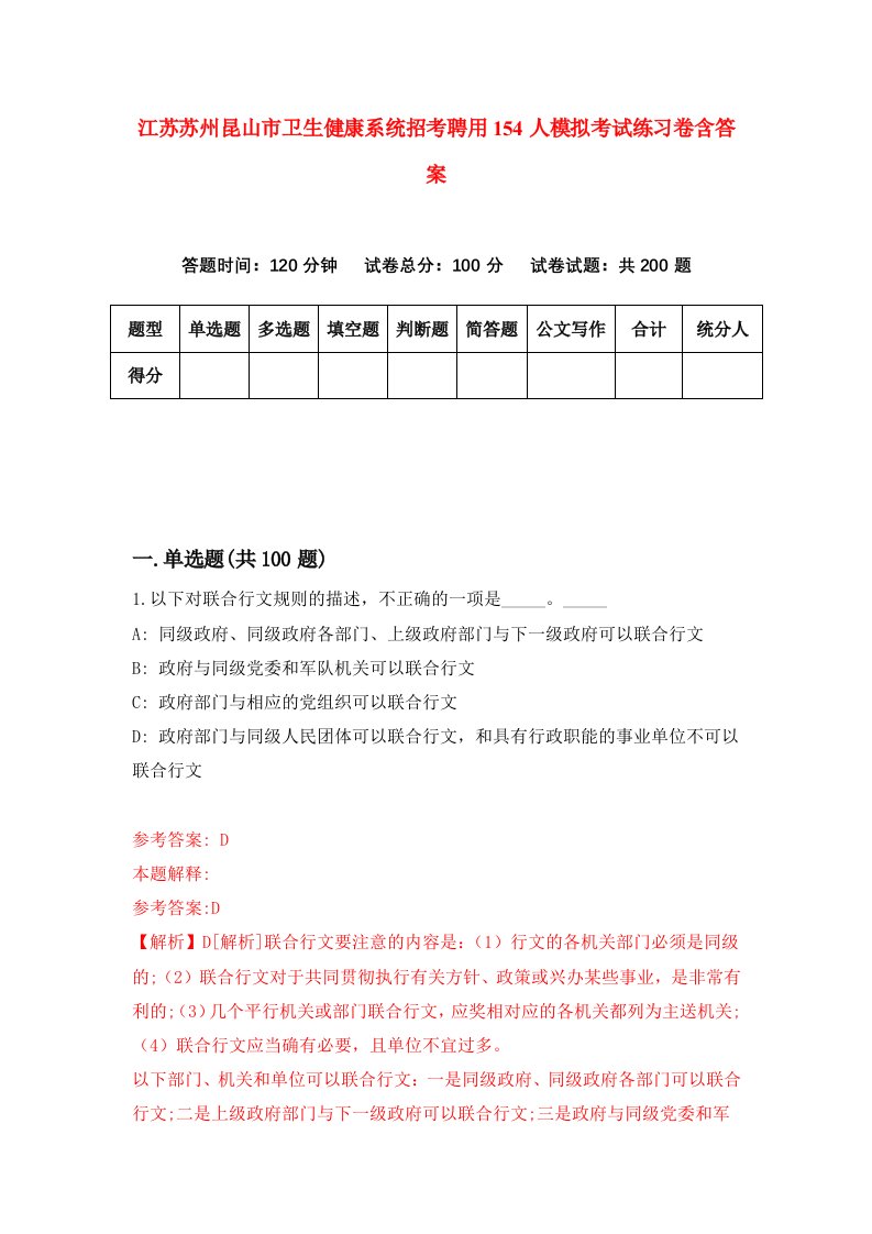 江苏苏州昆山市卫生健康系统招考聘用154人模拟考试练习卷含答案第1版