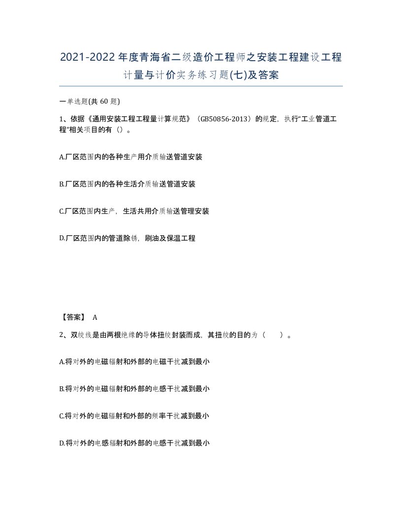 2021-2022年度青海省二级造价工程师之安装工程建设工程计量与计价实务练习题七及答案