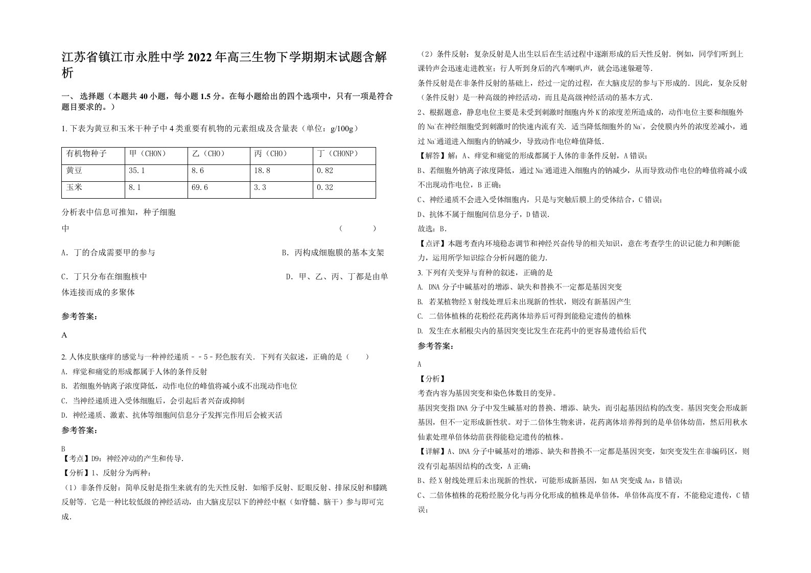 江苏省镇江市永胜中学2022年高三生物下学期期末试题含解析