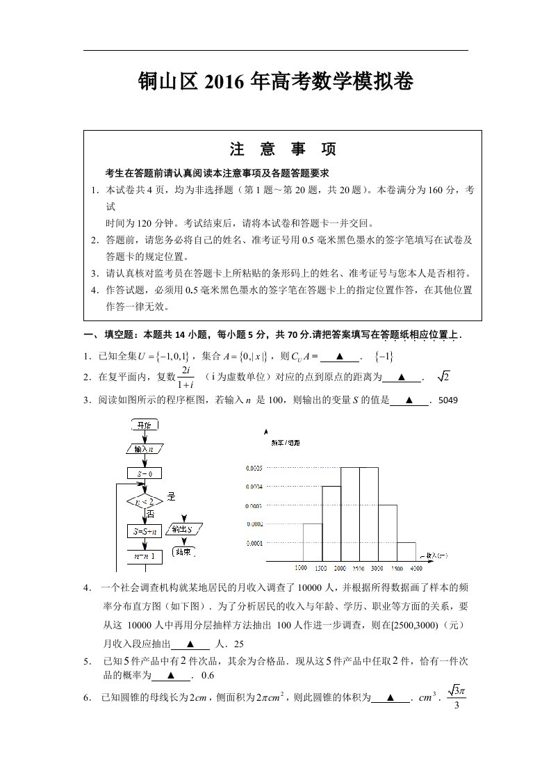 江苏省徐州市铜山区2016届高三5月高考模拟数学试题