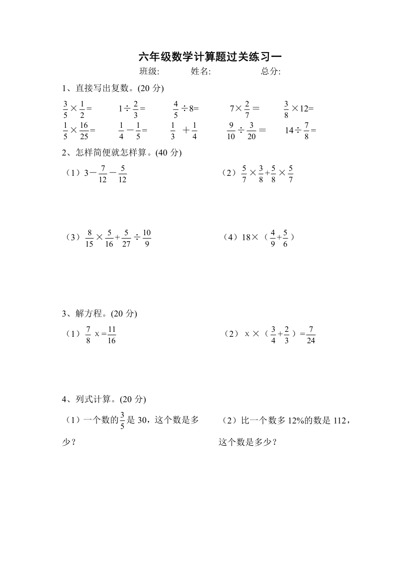 重点小学六年级计算题道