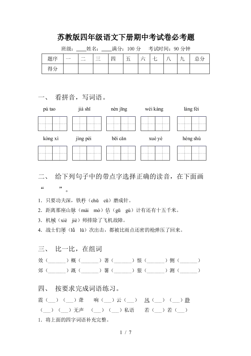 苏教版四年级语文下册期中考试卷必考题