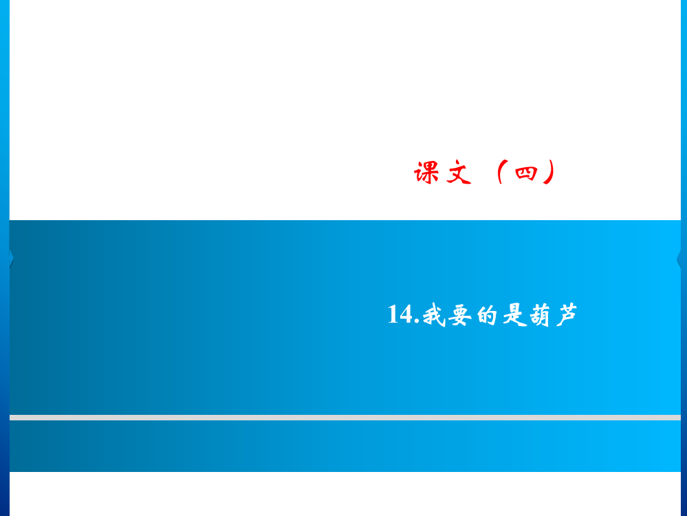 人教部编版二年级上语文第五单元课文(四)课件-14.我要的是葫芦