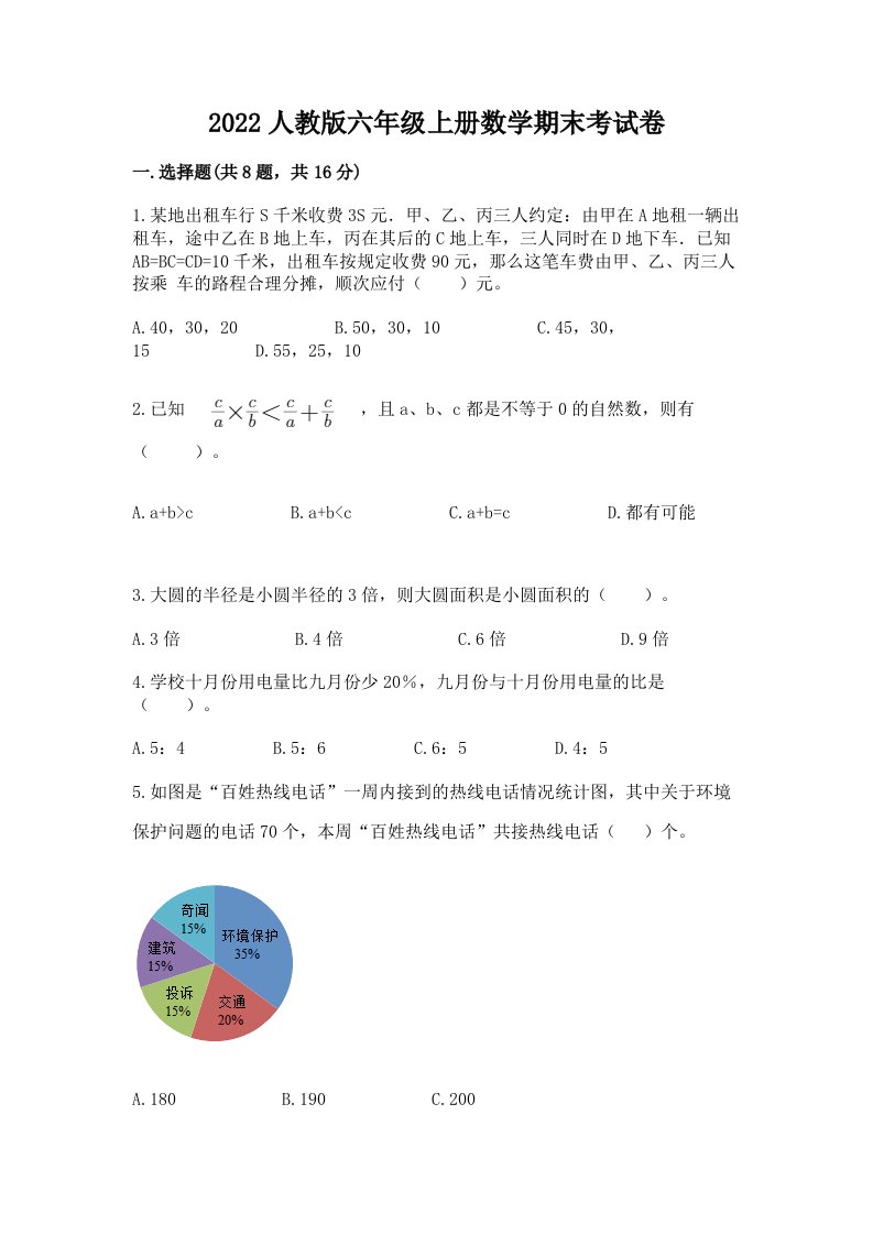 2022人教版六年级上册数学期末考试卷（真题汇编）