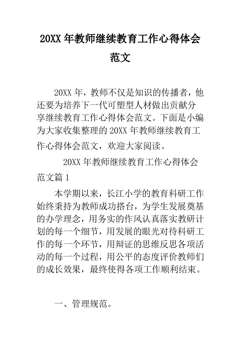 2019年教师继续教育工作心得体会范文--精品范文