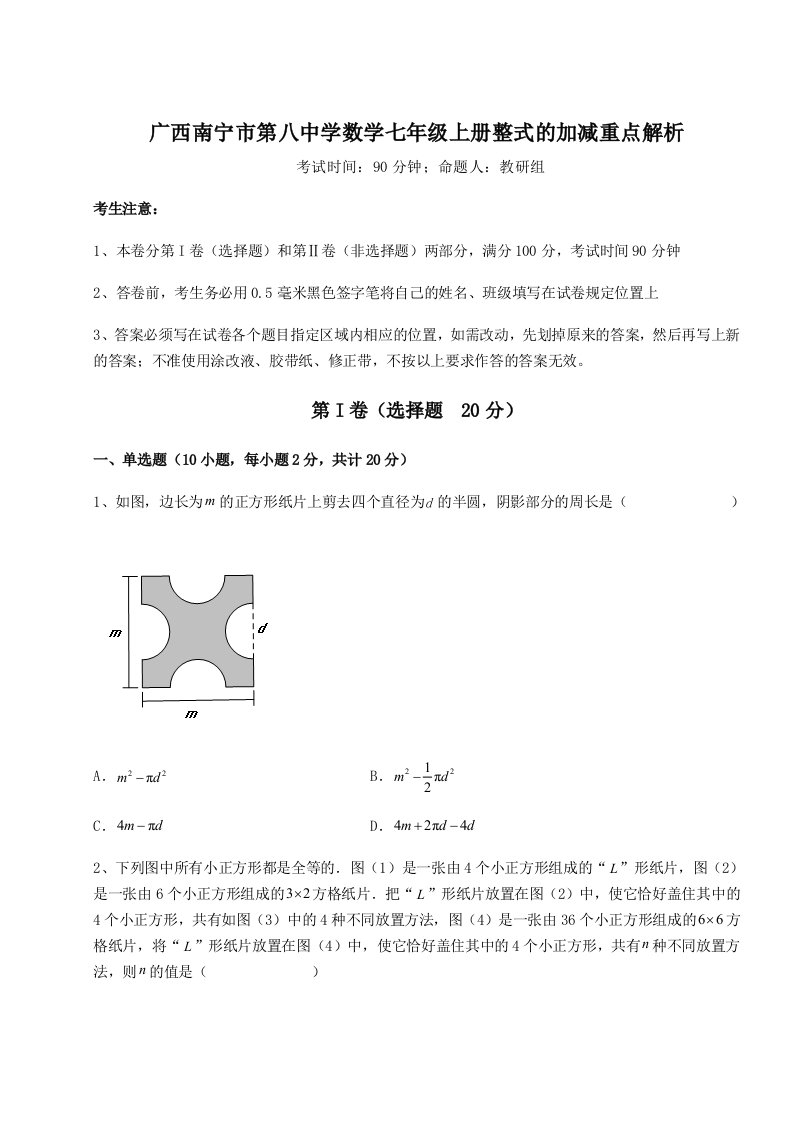 广西南宁市第八中学数学七年级上册整式的加减重点解析试题（含解析）