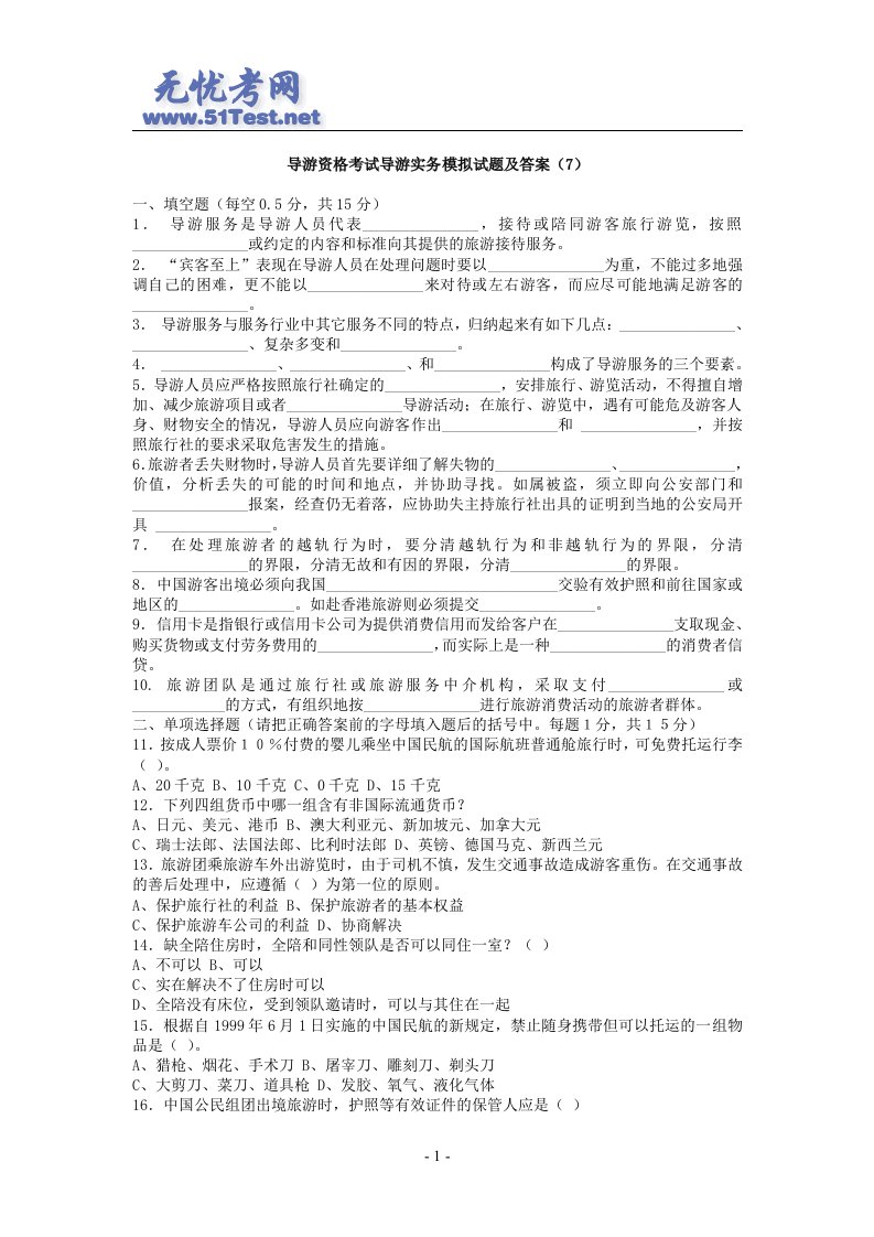 导游资格考试导游实务模拟试题及答案（7）