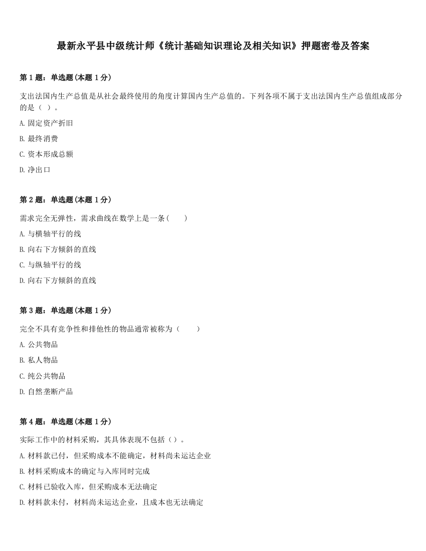 最新永平县中级统计师《统计基础知识理论及相关知识》押题密卷及答案