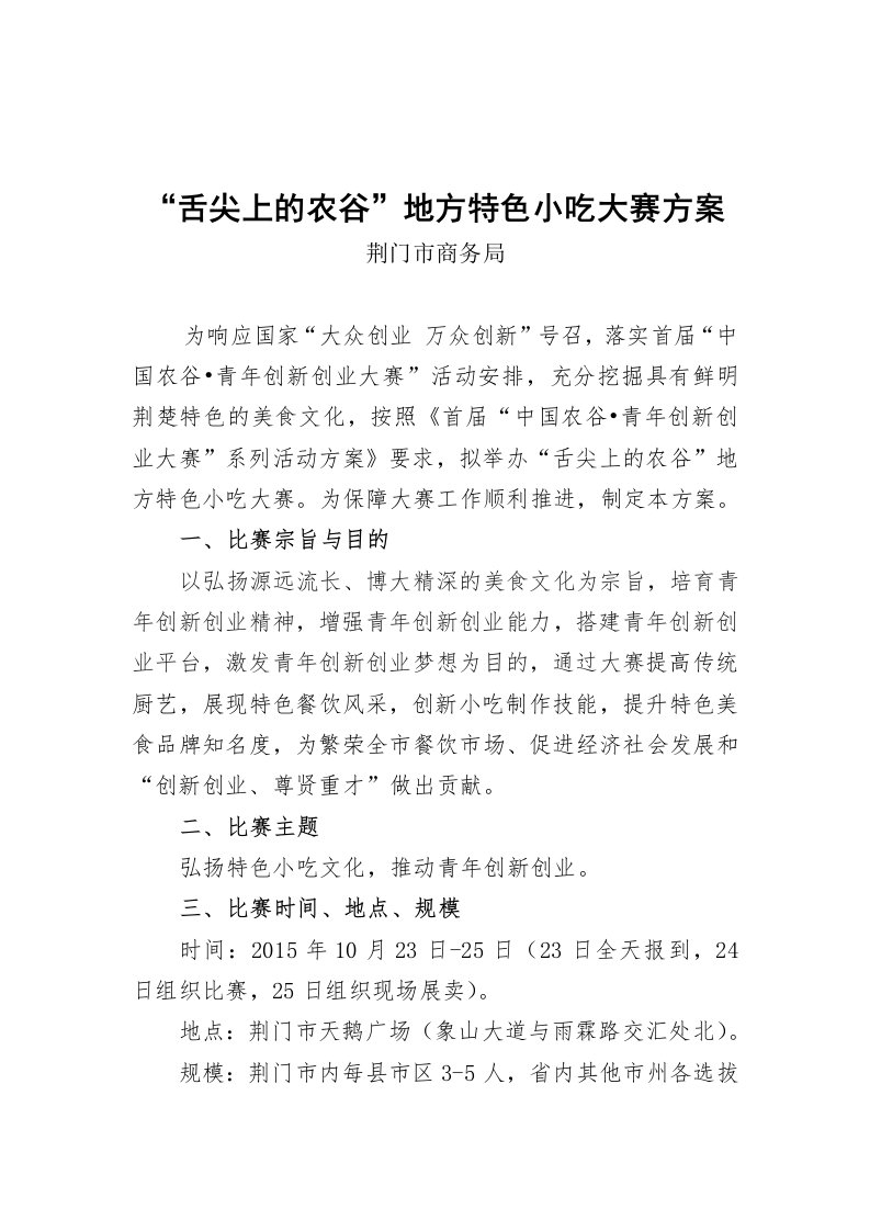 舌尖上的农谷地方特色小吃大赛方案