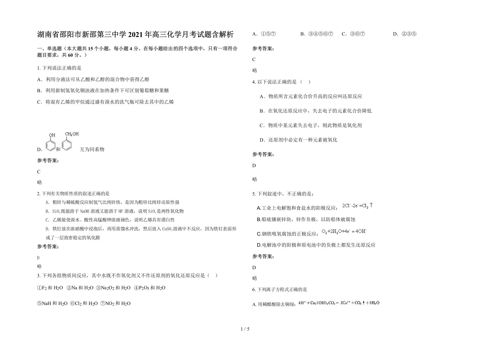 湖南省邵阳市新邵第三中学2021年高三化学月考试题含解析