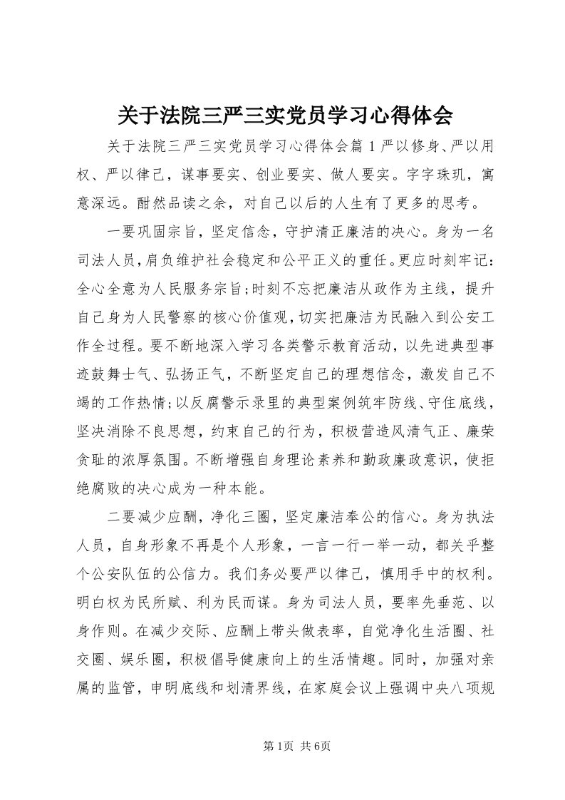 3关于法院三严三实党员学习心得体会