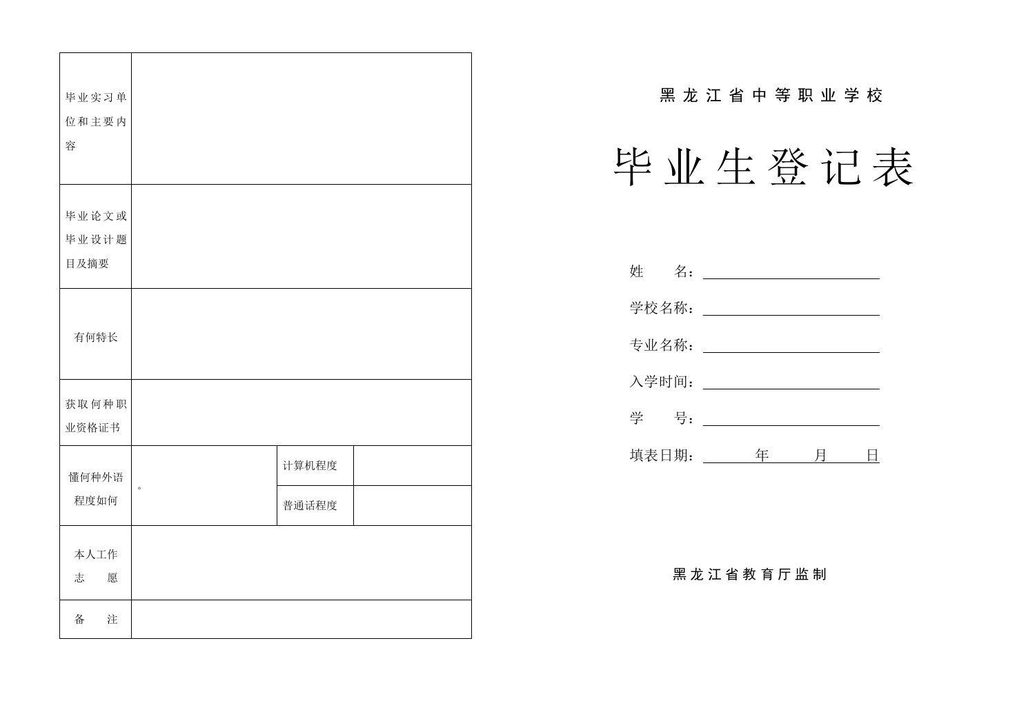 黑龙江省中等职业学校《毕业生登记表》