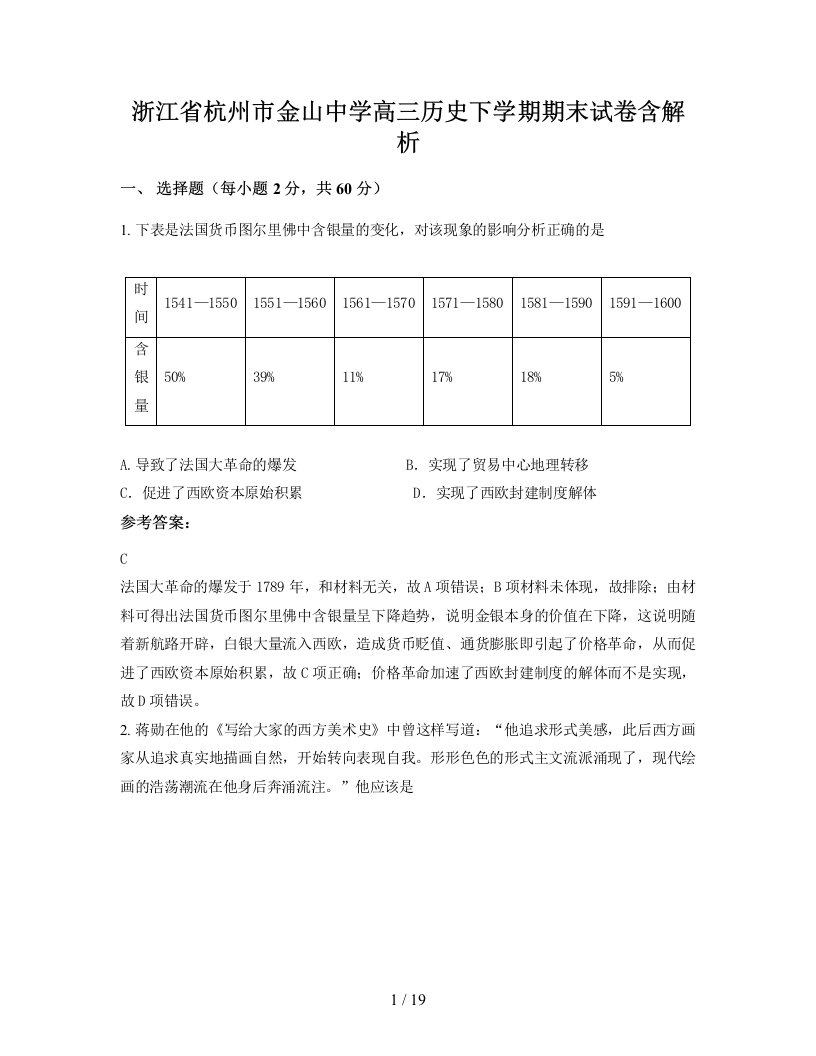 浙江省杭州市金山中学高三历史下学期期末试卷含解析