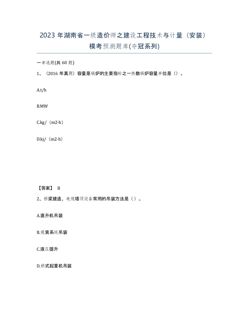 2023年湖南省一级造价师之建设工程技术与计量安装模考预测题库夺冠系列