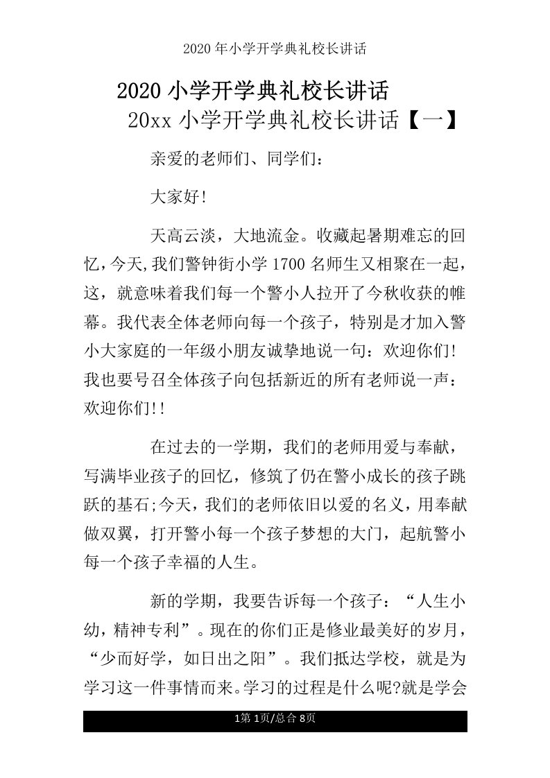 小学开学典礼校长讲话