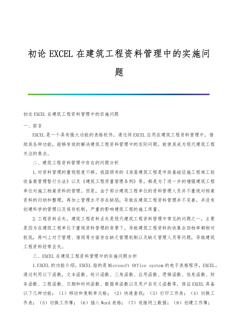 初论EXCEL在建筑工程资料管理中的实施问题