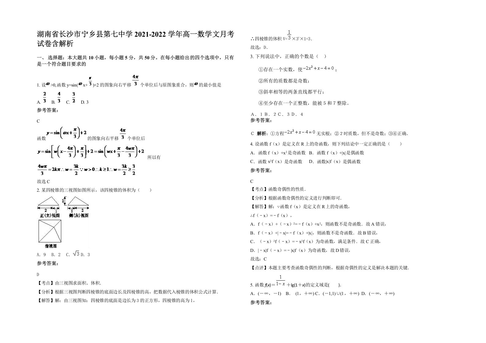 湖南省长沙市宁乡县第七中学2021-2022学年高一数学文月考试卷含解析