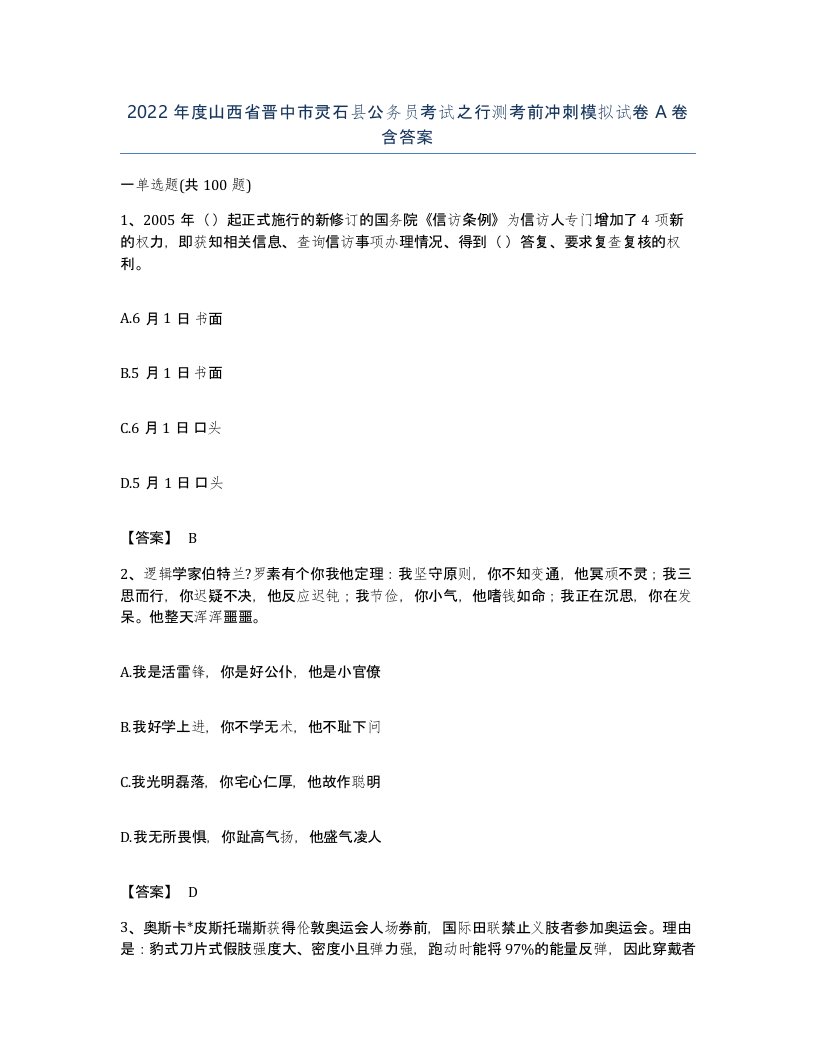 2022年度山西省晋中市灵石县公务员考试之行测考前冲刺模拟试卷A卷含答案