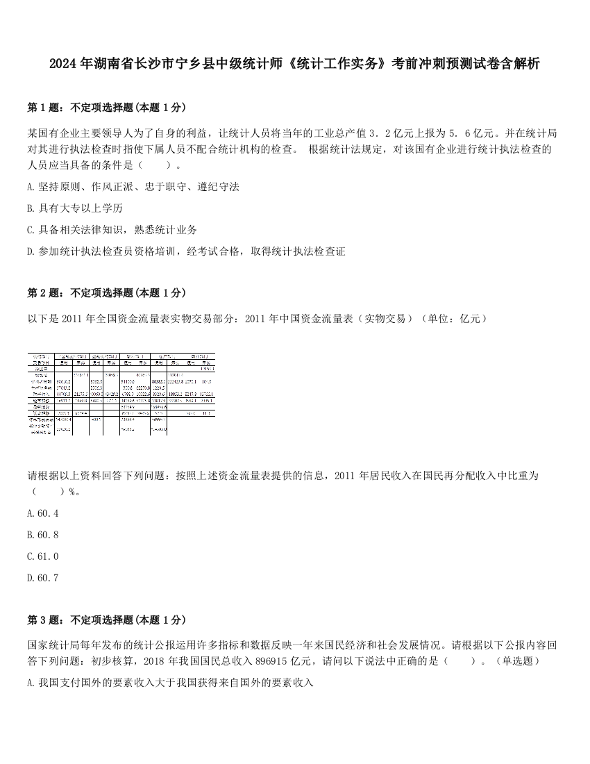 2024年湖南省长沙市宁乡县中级统计师《统计工作实务》考前冲刺预测试卷含解析