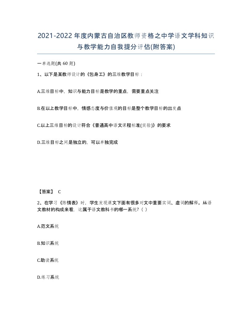 2021-2022年度内蒙古自治区教师资格之中学语文学科知识与教学能力自我提分评估附答案