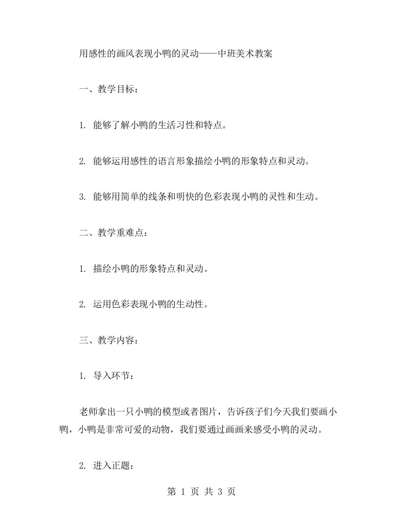 用感性的画风表现小鸭的灵动——中班美术教案