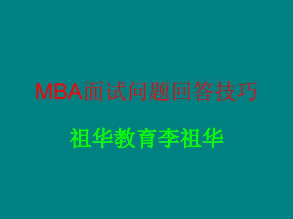 MBA面试问题回答技巧课件