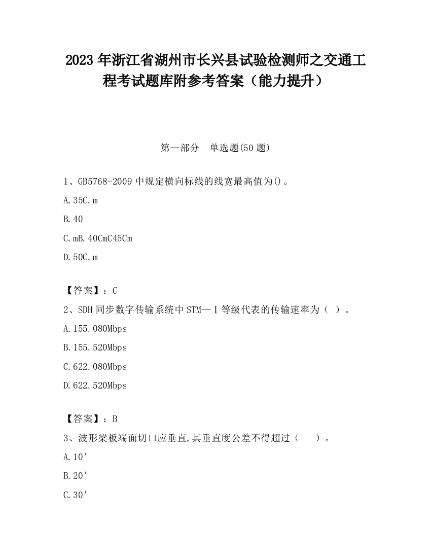 2023年浙江省湖州市长兴县试验检测师之交通工程考试题库附参考答案（能力提升）