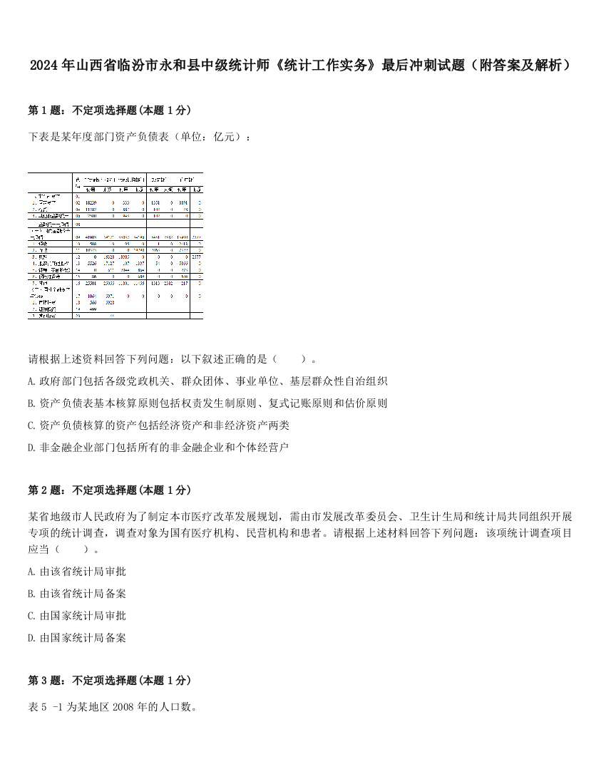 2024年山西省临汾市永和县中级统计师《统计工作实务》最后冲刺试题（附答案及解析）