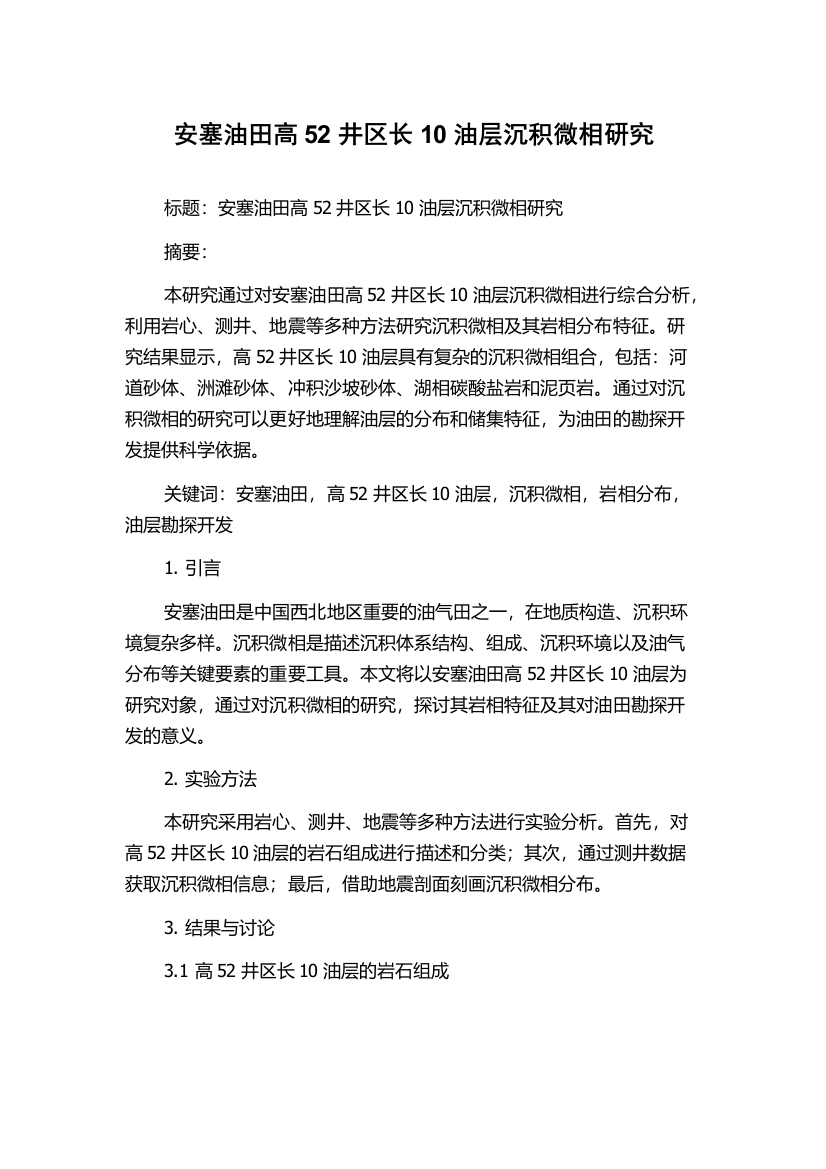 安塞油田高52井区长10油层沉积微相研究