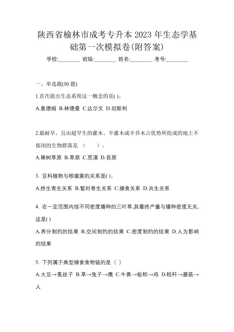 陕西省榆林市成考专升本2023年生态学基础第一次模拟卷附答案