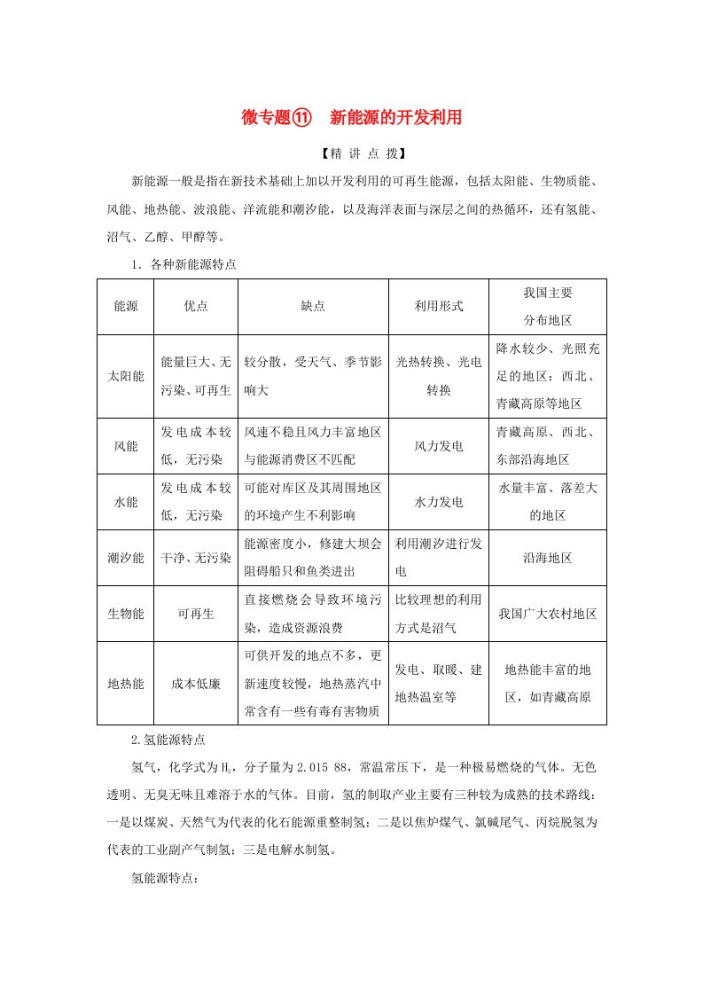 2023新教材高考地理二轮专题复习微专题11新能源的开发利用教师用书