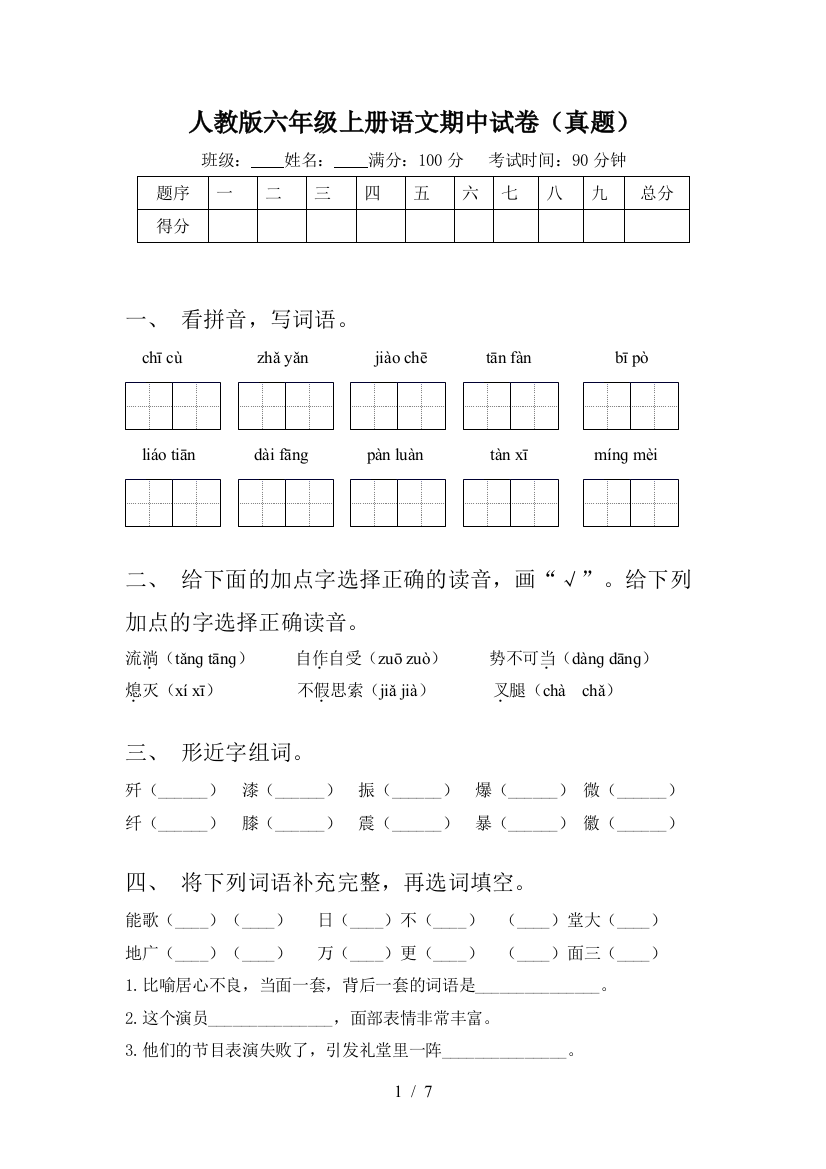 人教版六年级上册语文期中试卷(真题)