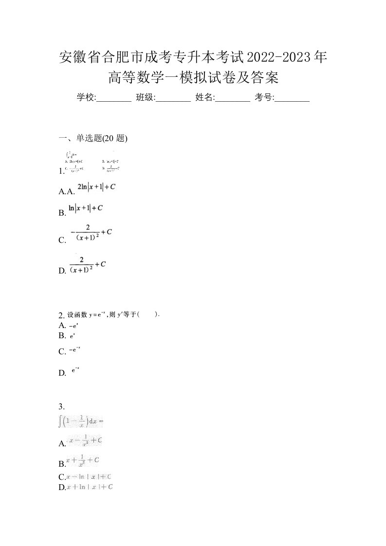 安徽省合肥市成考专升本考试2022-2023年高等数学一模拟试卷及答案