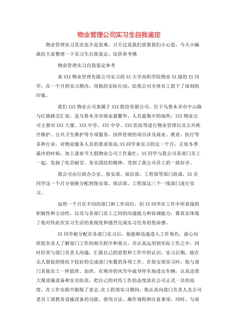 物业管理公司实习生自我鉴定